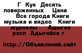 Г. Кук “Десять поверженных“ › Цена ­ 250 - Все города Книги, музыка и видео » Книги, журналы   . Адыгея респ.,Адыгейск г.